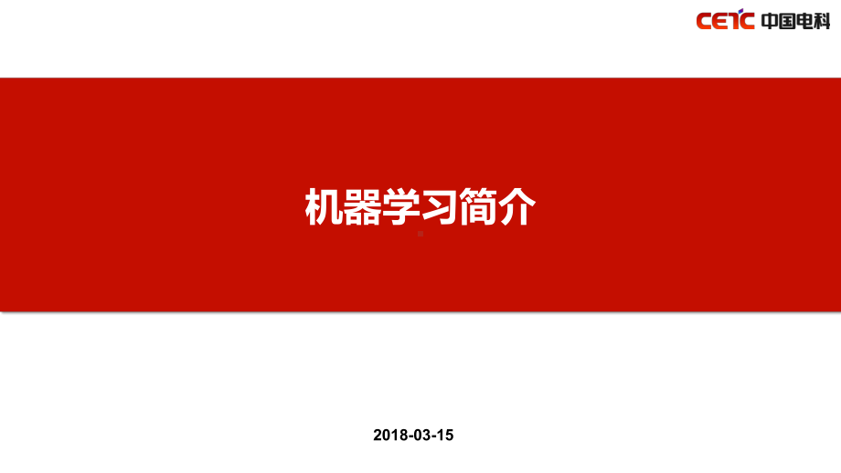 机器学习简介-ppt课件.ppt_第1页