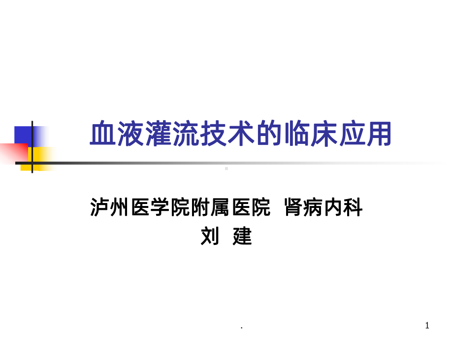 血液灌流的应用PPT课件.ppt_第1页