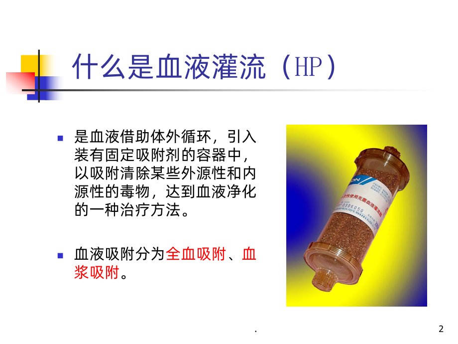 血液灌流的应用PPT课件.ppt_第2页