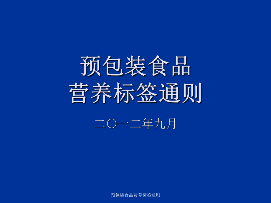 预包装食品营养标签通则-ppt课件.ppt_第1页