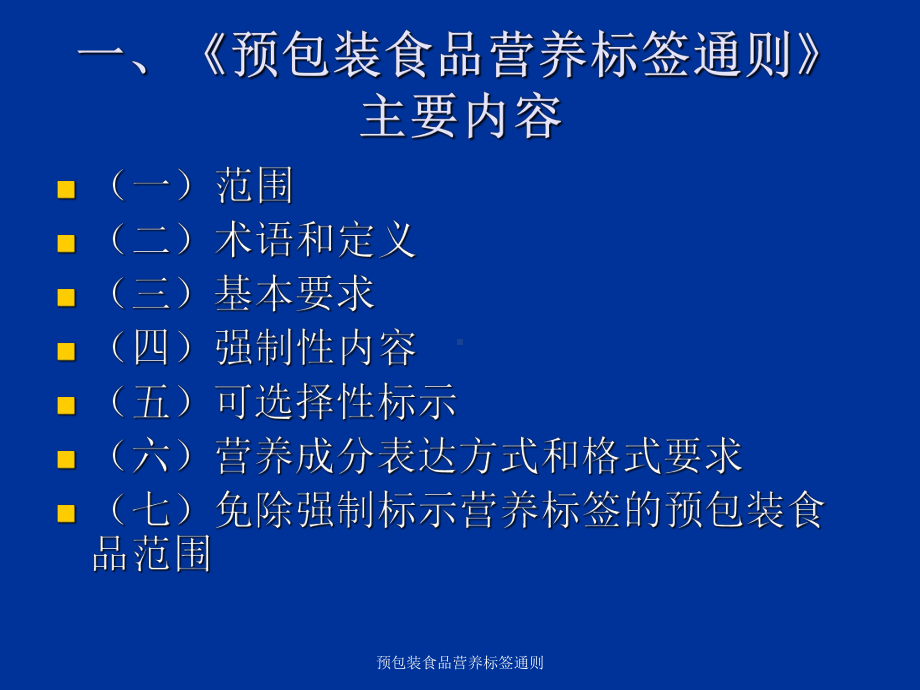 预包装食品营养标签通则-ppt课件.ppt_第3页