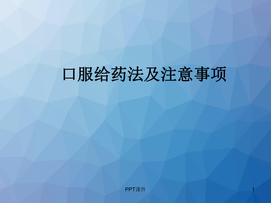 口服给药法及注意事项-ppt课件.ppt_第1页