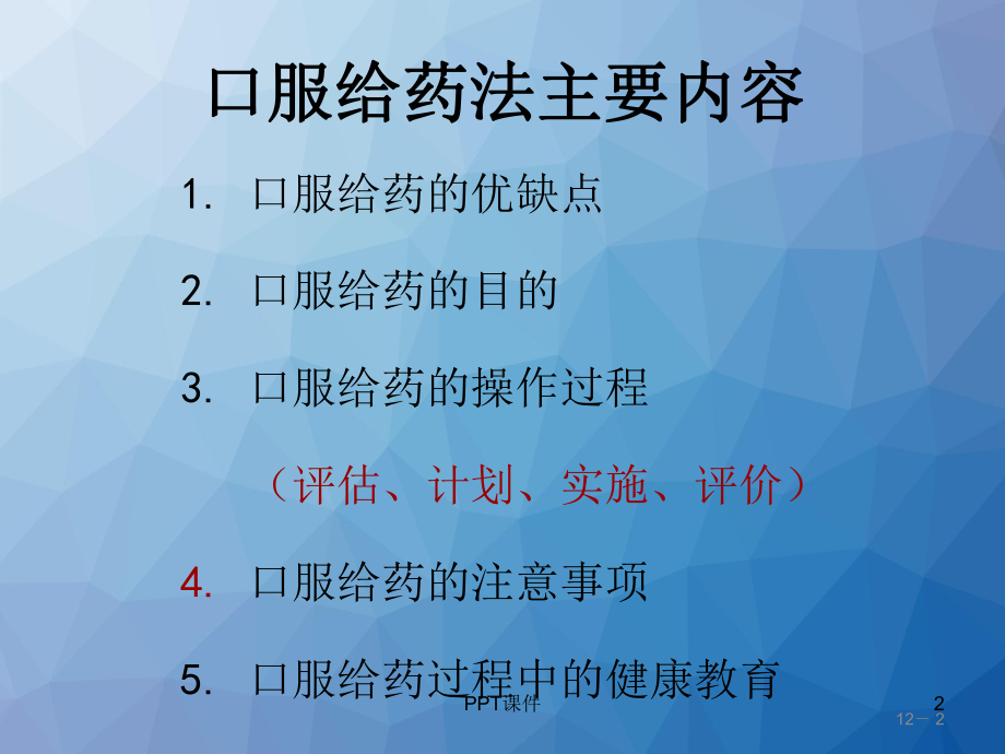 口服给药法及注意事项-ppt课件.ppt_第2页