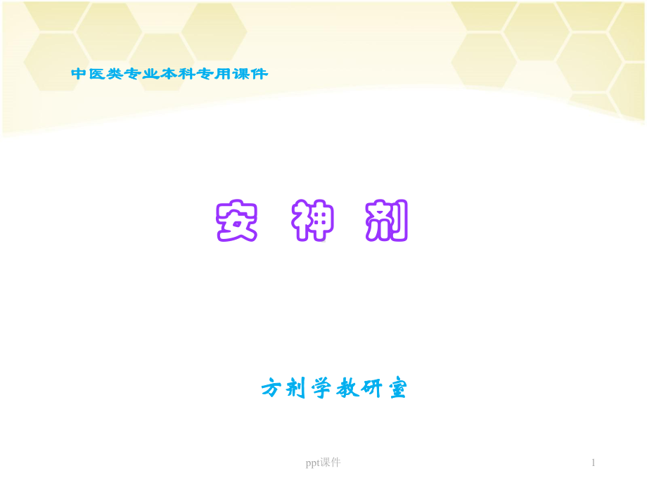 《方剂学》安神剂-ppt课件.ppt_第1页