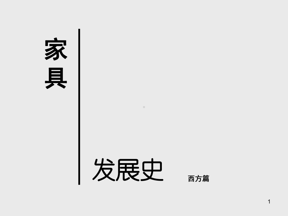 西方家具史ppt课件.ppt_第1页