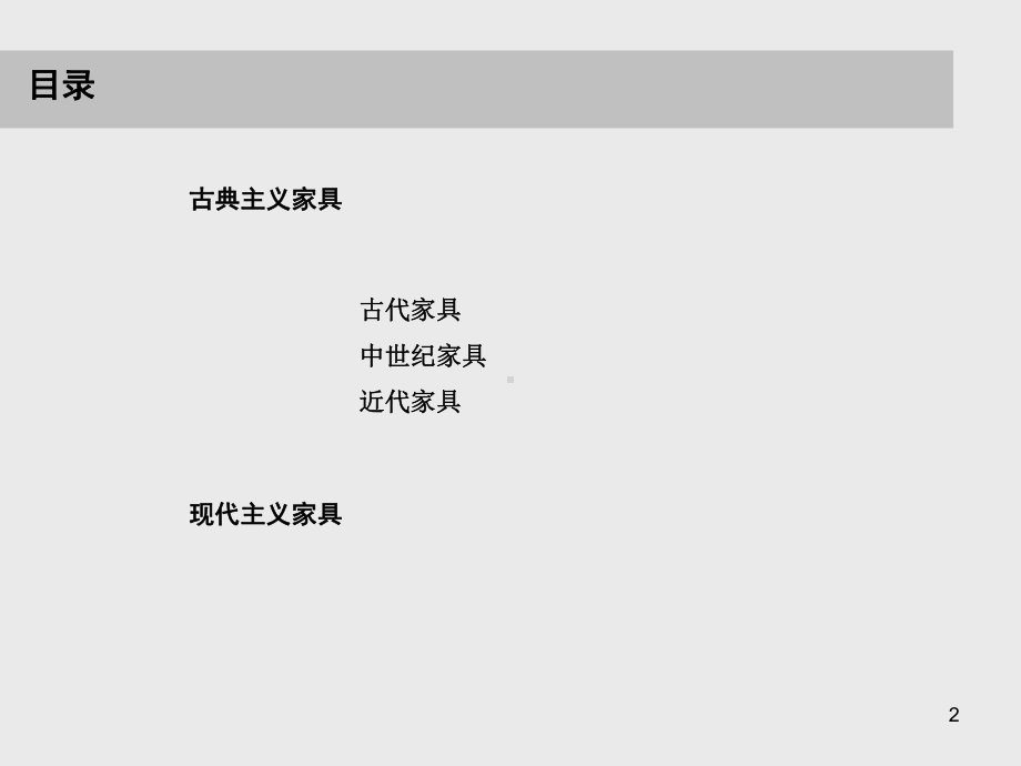 西方家具史ppt课件.ppt_第2页