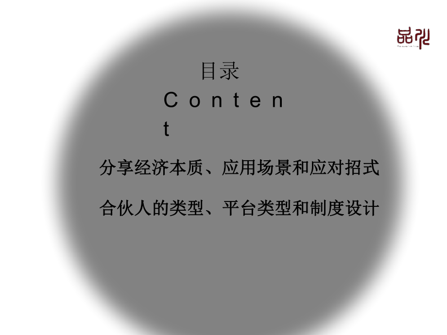 共享经济时代合伙人制度的建立-ppt课件.ppt_第2页