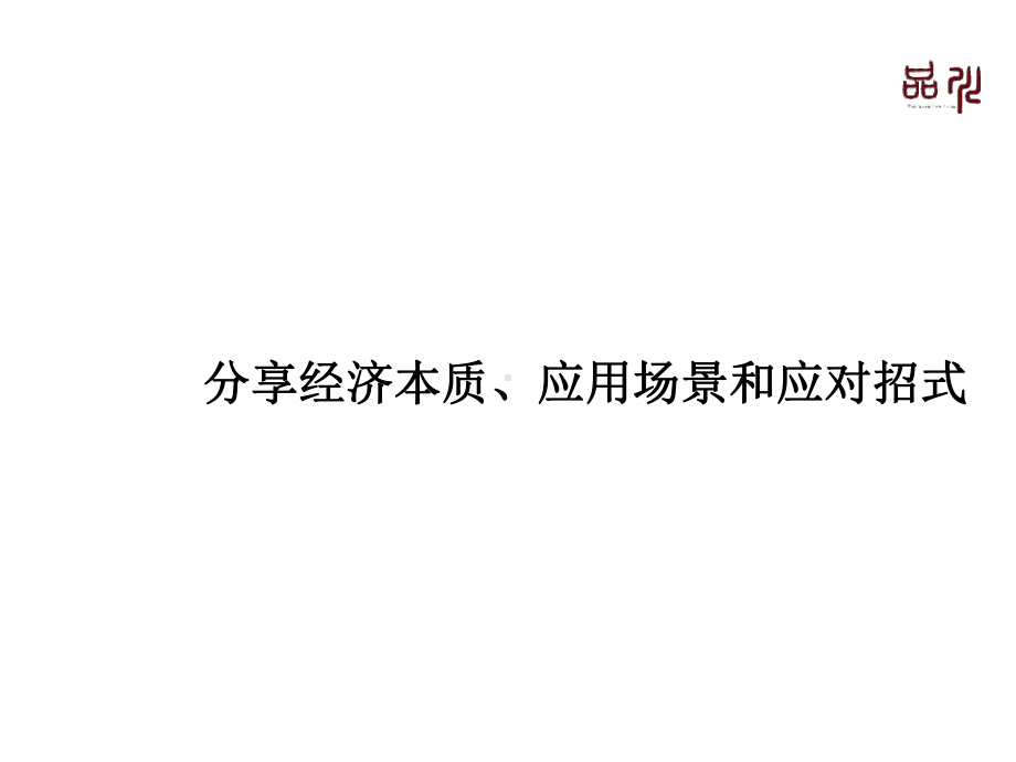 共享经济时代合伙人制度的建立-ppt课件.ppt_第3页