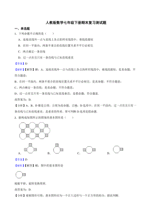 教师专用人教版数学七年级下册期末复习测试题.docx