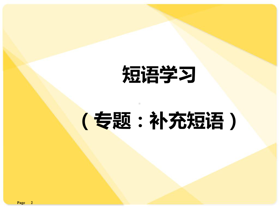 补充短语PPT课件.ppt_第2页