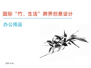 竹产品调研PPT课件.ppt