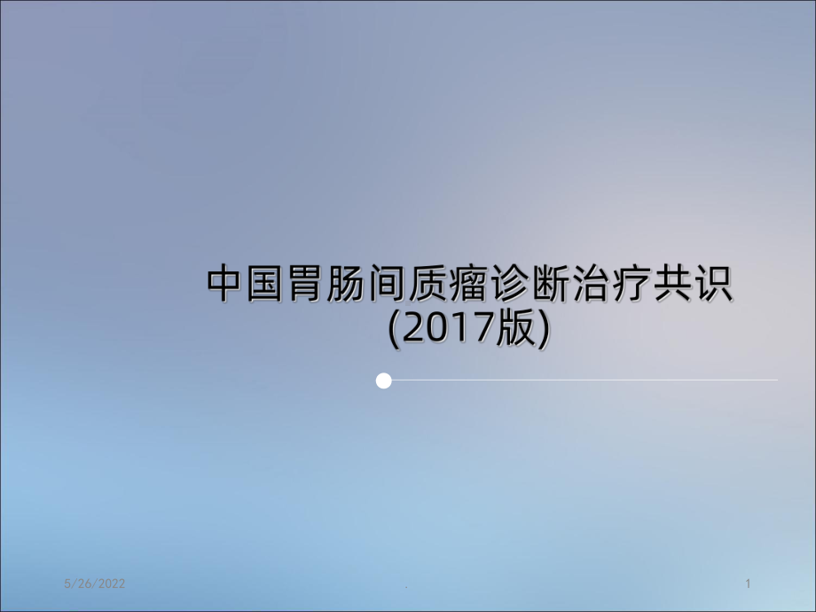 胃间质瘤PPT课件.ppt_第1页