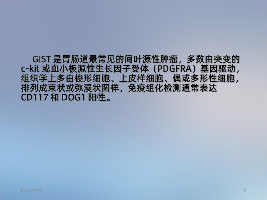 胃间质瘤PPT课件.ppt_第2页