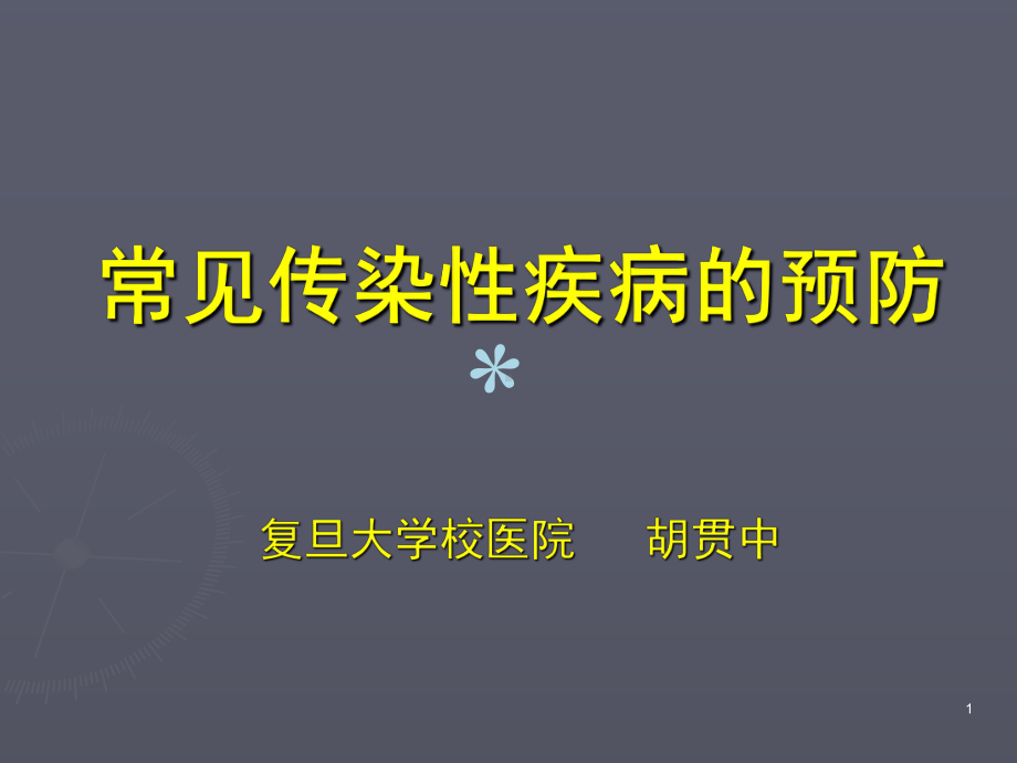 常见传染性疾病的预防PPT课件.ppt_第1页