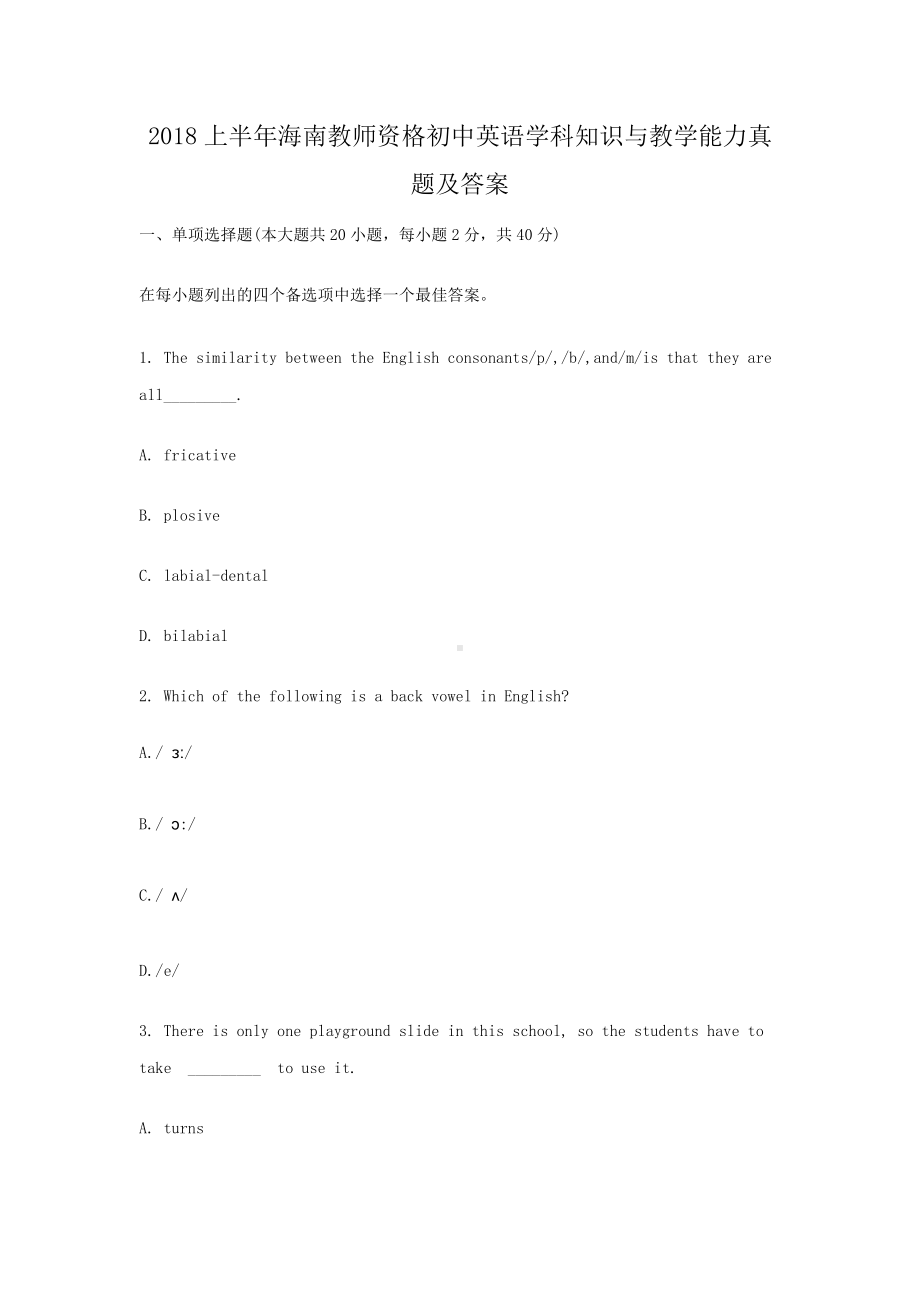 2018上半年海南教师资格初中英语学科知识与教学能力真题及答案.doc_第1页