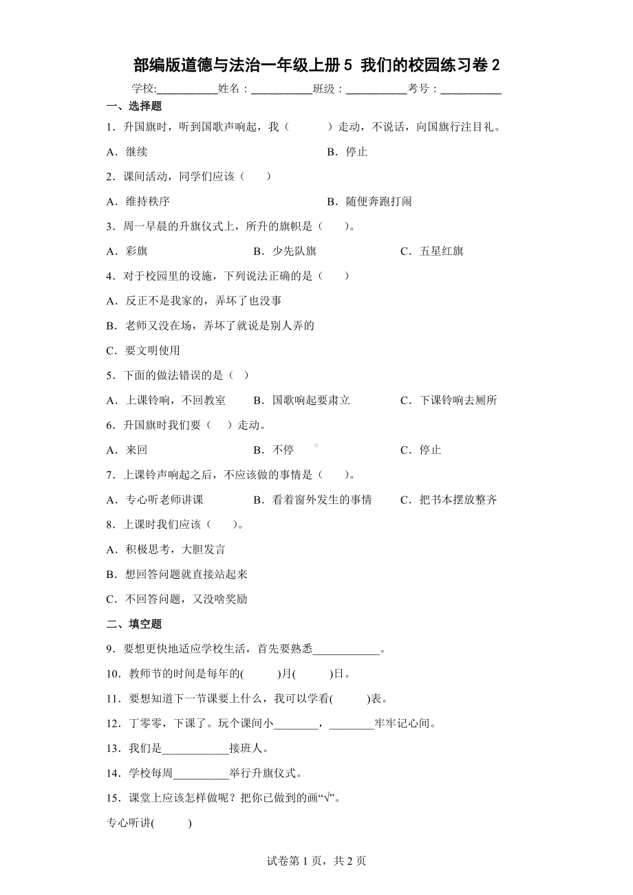 部编版道德与法治一年级上册5我们的校园练习卷2（含答案解析）.docx_第1页