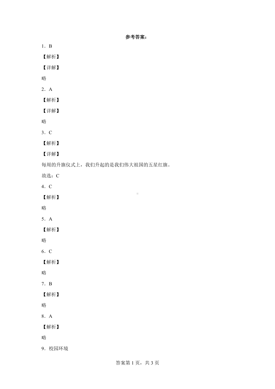 部编版道德与法治一年级上册5我们的校园练习卷2（含答案解析）.docx_第3页