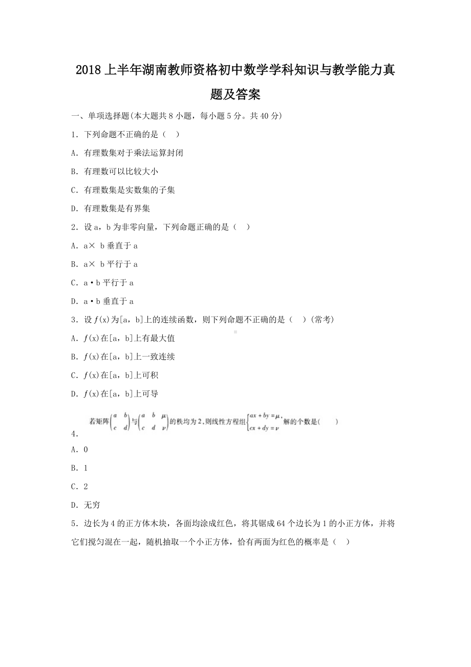 2018上半年湖南教师资格初中数学学科知识与教学能力真题及答案.doc_第1页