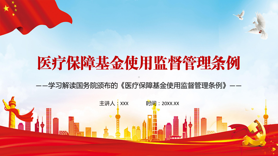 党政风第一部医保法律条例2021年《医疗保障基金使用监督管理条例》教学PPT课件.pptx_第1页