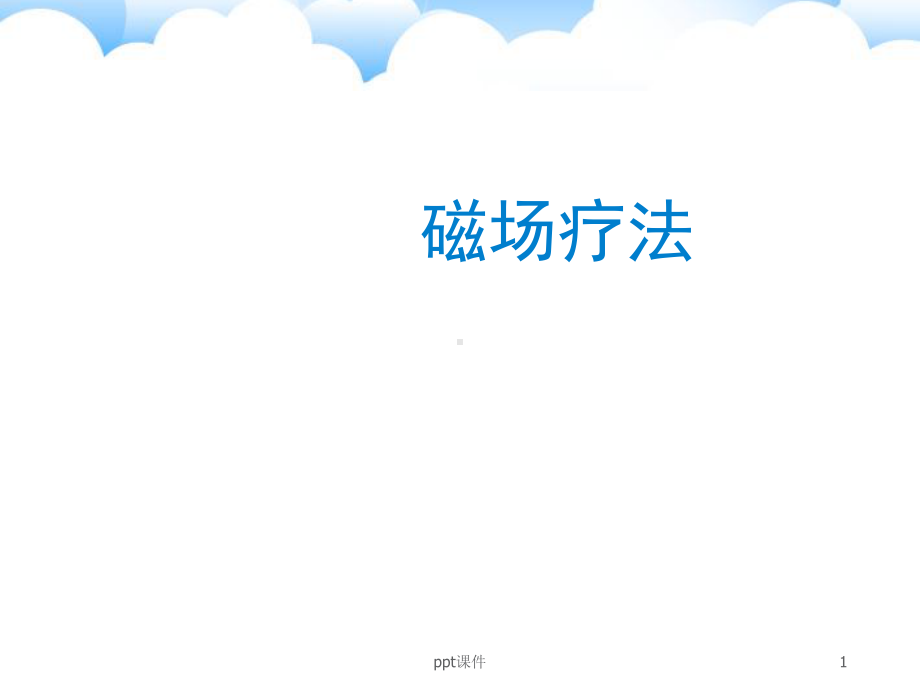 磁场疗法--ppt课件.ppt_第1页