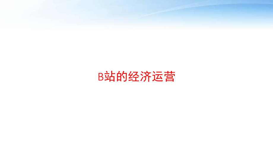 B站的经济运营-ppt课件.ppt_第1页