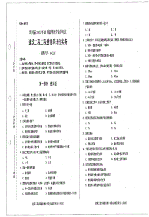 四川省2021年10月自考04228建设工程工程量清单计价实务试题.pdf