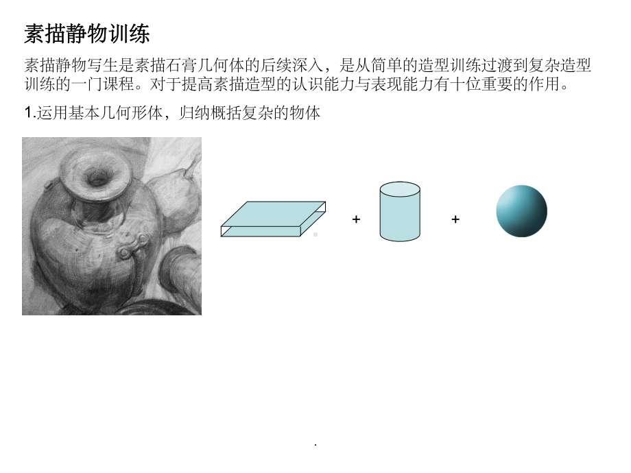 素描静物PPT课件(同名709).ppt_第2页