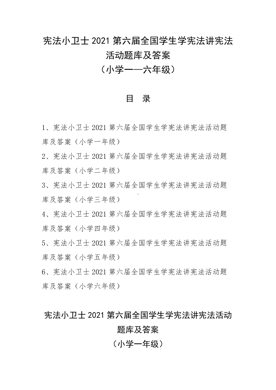 宪法小卫士2021第六届全国学生学宪法讲宪法活动题库及答案（小学一—六年级）.docx_第1页