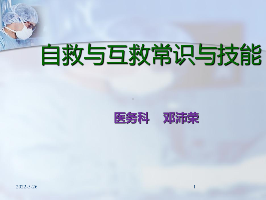 自救与互救常识与技能PPT课件.ppt_第1页