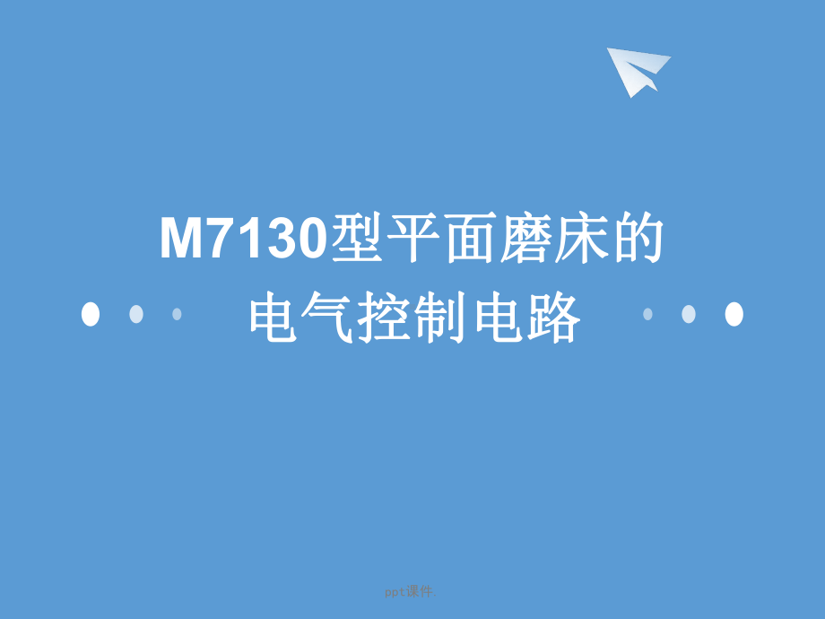 M7130型平面磨床ppt课件.ppt_第1页