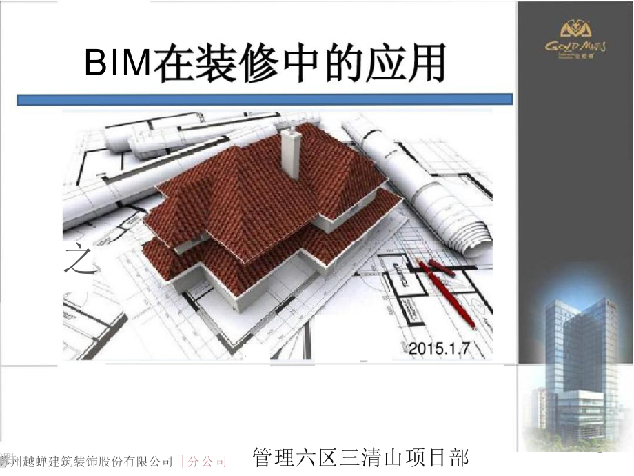 BIM在装修中的应用-ppt课件.pptx_第1页