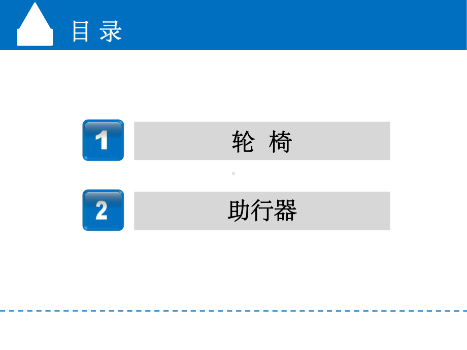 第六章-轮椅与助行器ppt课件.ppt_第2页