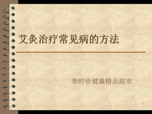 艾灸疗法种病PPT课件.ppt