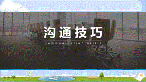 高效沟通技巧-ppt课件.ppt