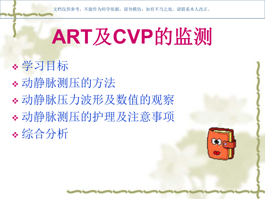 ART和CVP的监测课件.ppt_第1页