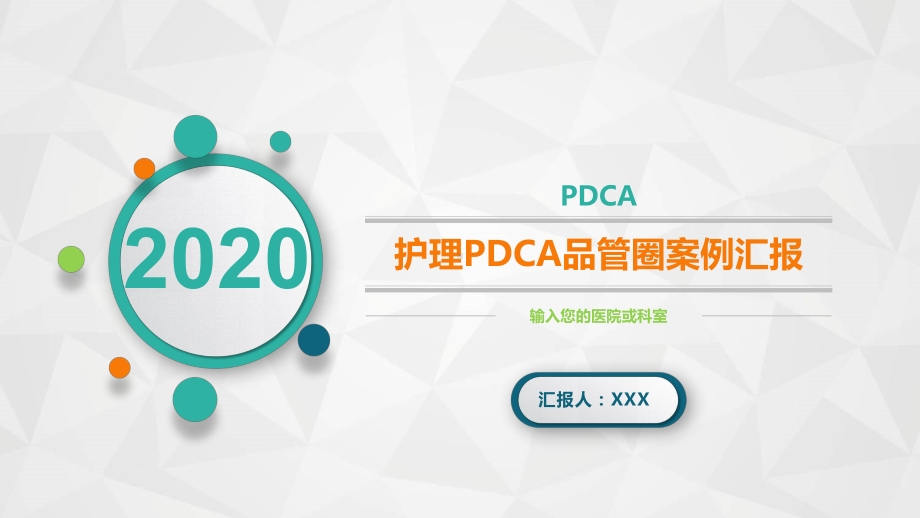 专题资料医院护理PDCA品管圈案例汇报PPT课件.pptx_第1页