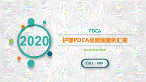 专题资料医院护理PDCA品管圈案例汇报PPT课件.pptx