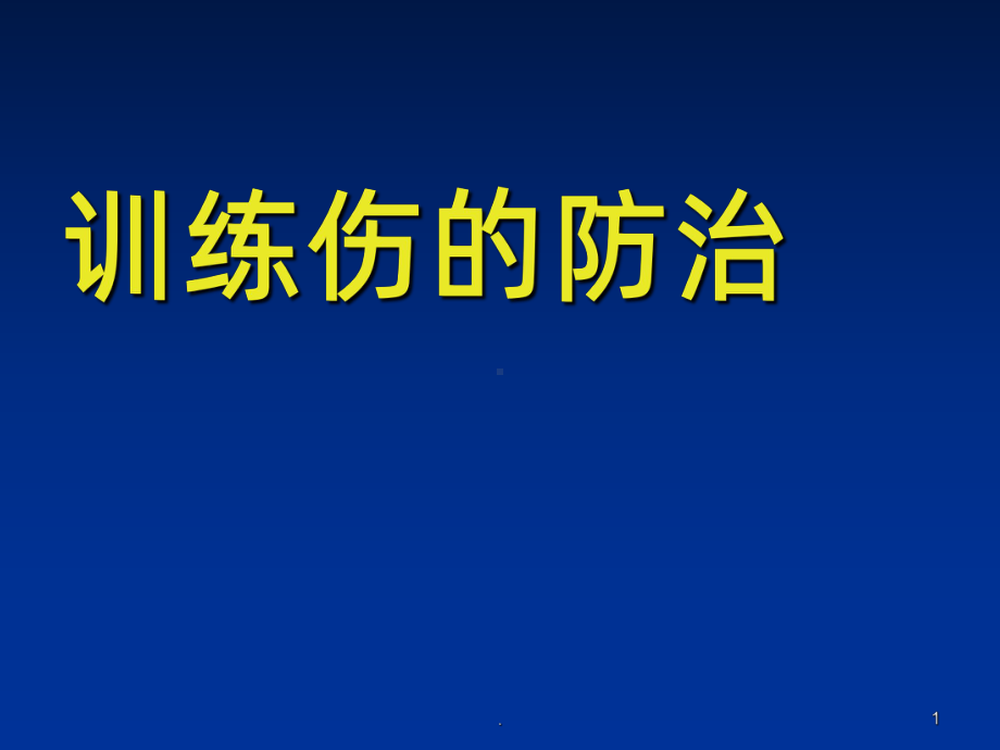 训练伤的防治PPT课件.ppt_第1页