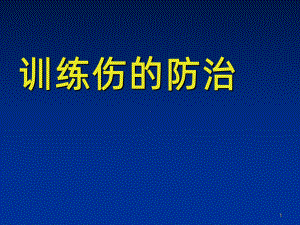 训练伤的防治PPT课件.ppt