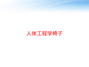 人体工程学椅子-ppt课件.ppt