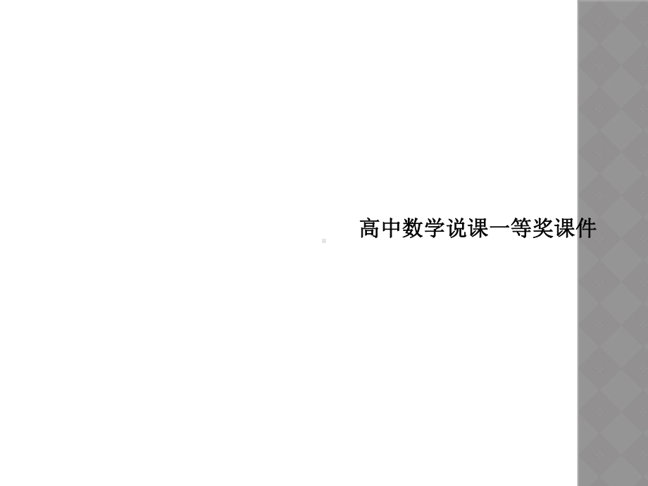 高中数学说课一等奖课件.ppt_第1页