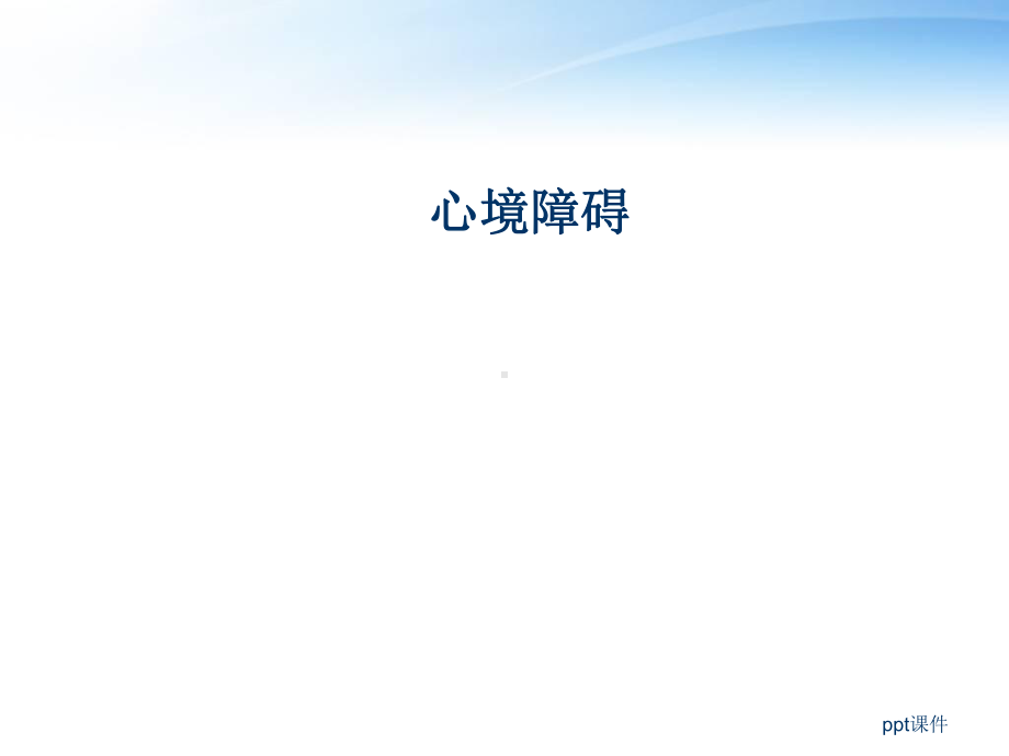 心境障碍-ppt课件.ppt_第1页