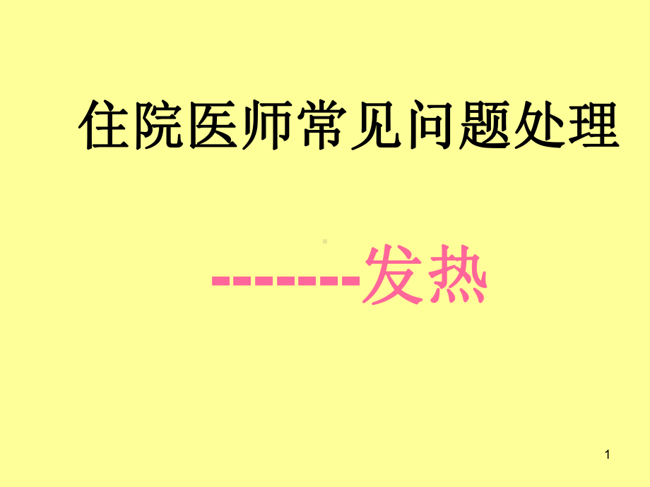 住院医师常见问题处理发热PPT课件.ppt_第1页