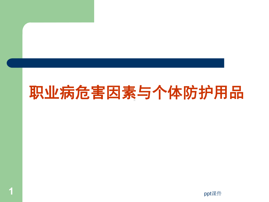 职业病危害和个体防护-ppt课件.ppt_第1页