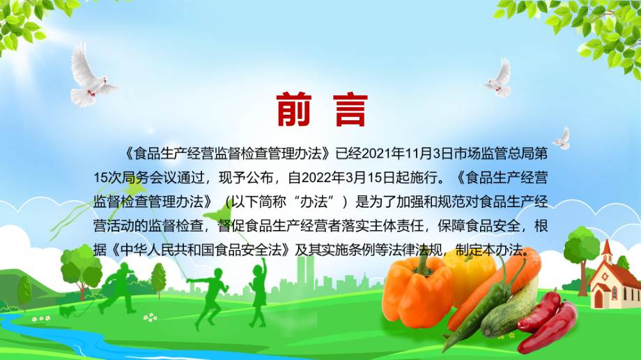 红色党政风全文解读2022年《食品生产经营监督检查管理办法》实用PPT.pptx_第2页