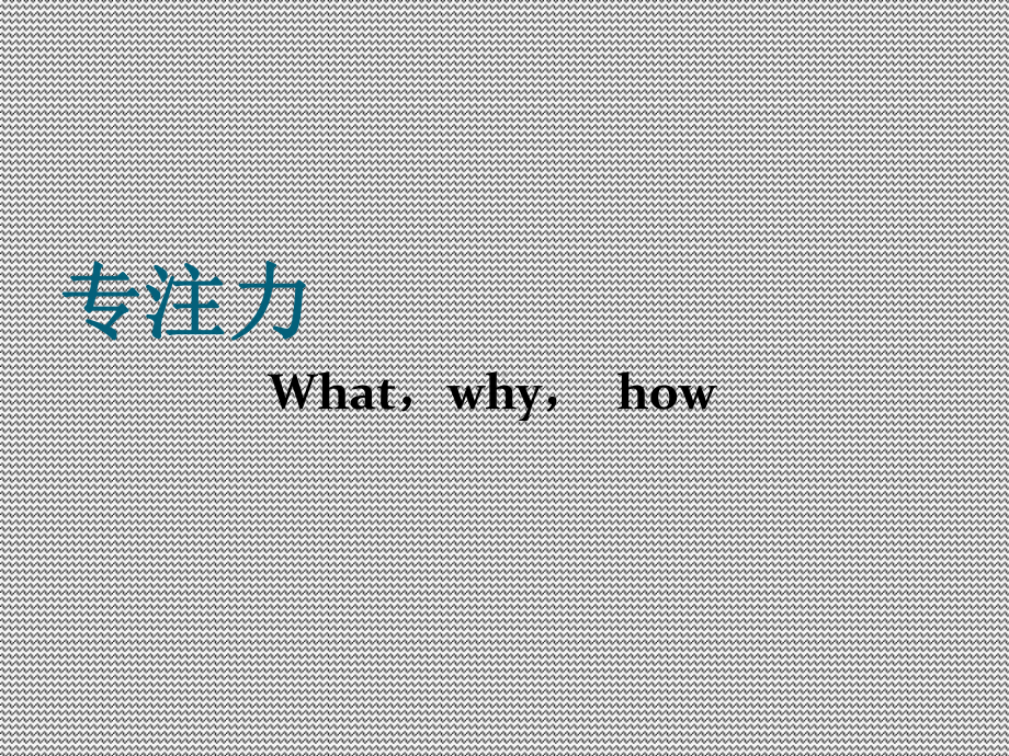 专注力训练-ppt课件.ppt_第1页