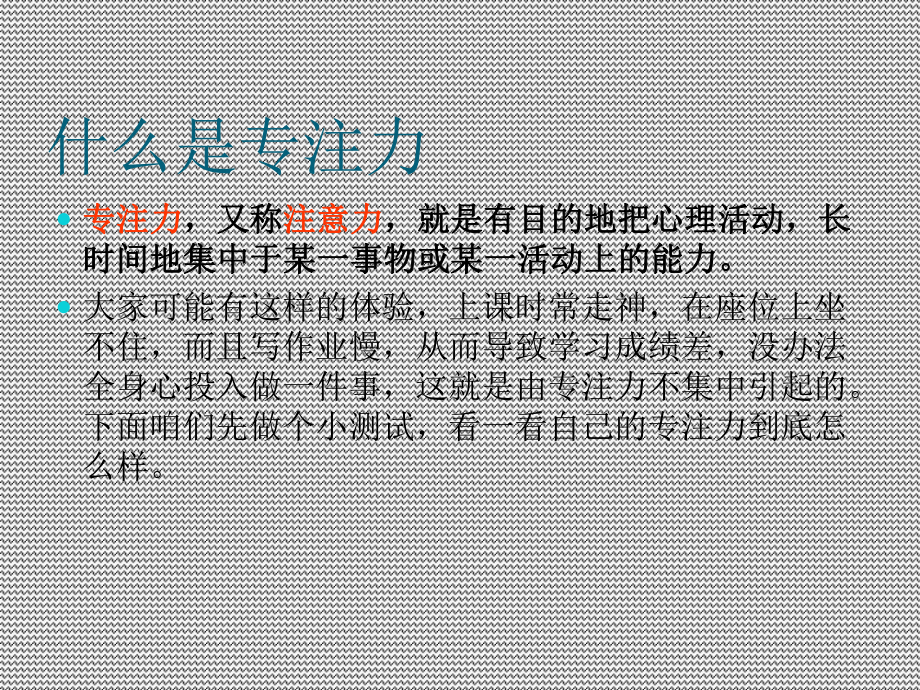 专注力训练-ppt课件.ppt_第2页