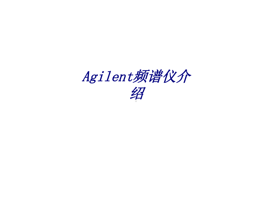 Agilent频谱仪介绍专题培训课件.ppt_第1页