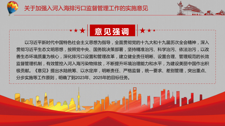 红色党政风提升环境治理能力和水平2022年《关于加强入河入海排污口监督管理工作的实施意见》PPT.pptx_第3页