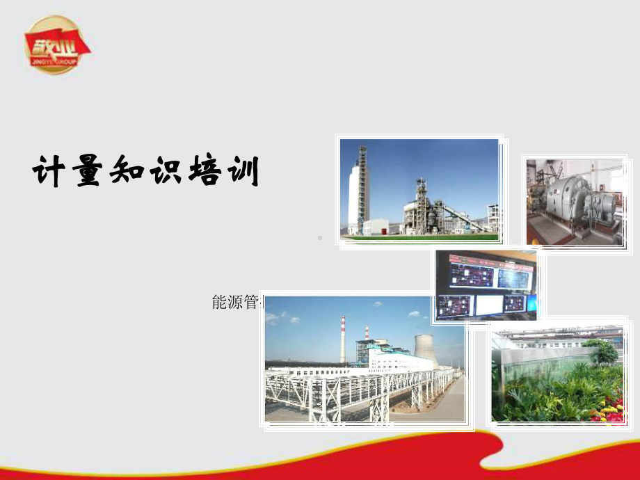 计量培训课件.ppt_第1页